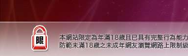 台灣網友自拍貼照本網站限定年滿18歲方可瀏覽
